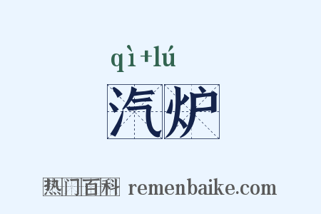 汽炉是什么意思的图片